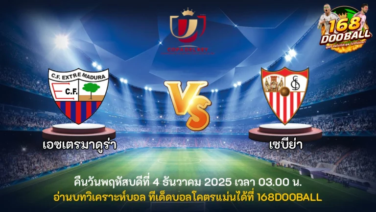 วิเคราะห์บอล เอซเตรมาดูร่า vs เซบีย่า
