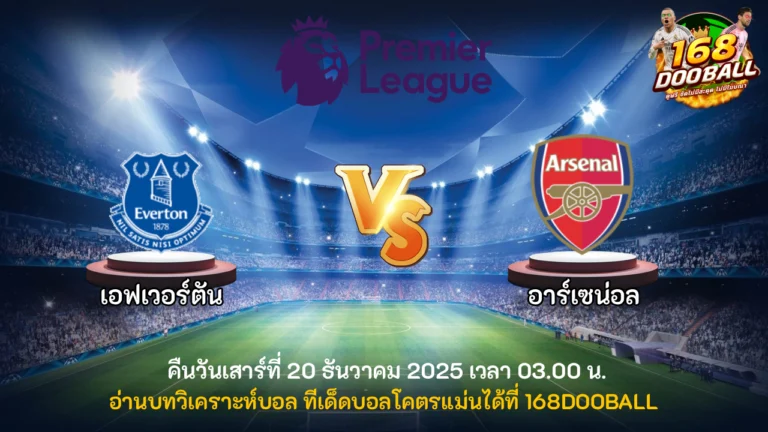 วิเคราะห์บอล เอฟเวอร์ตัน vs อาร์เซน่อล