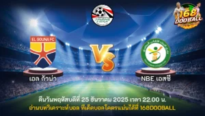วิเคราะห์บอล เอล กัวน่า vs NBE เอสซี
