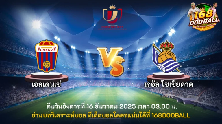 วิเคราะห์บอล เอลเดนเซ่ vs เรอัล โซเซียดาด