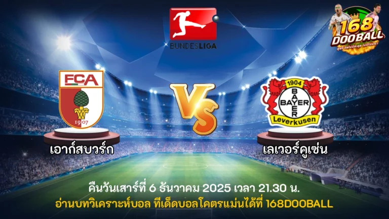 วิเคราะห์บอล เอาก์สบวร์ก vs เลเวอร์คูเซ่น
