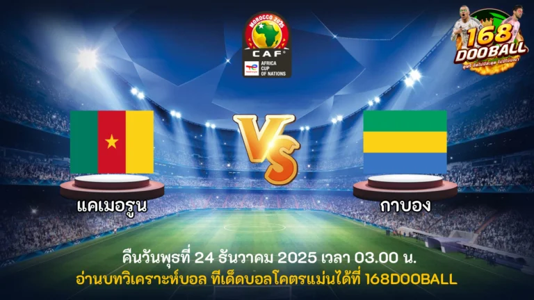 วิเคราะห์บอล แคเมอรูน vs กาบอง