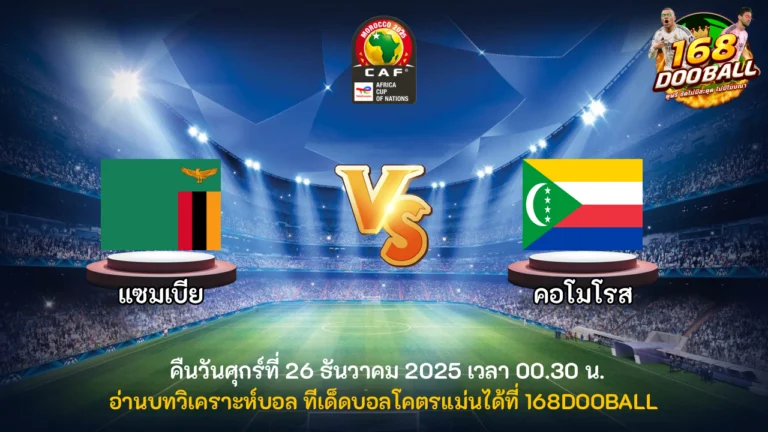 วิเคราะห์บอล แซมเบีย vs คอโมโรส