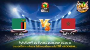 วิเคราะห์บอล แซมเบีย vs โมร็อกโก