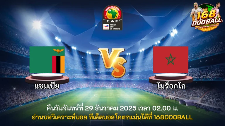 วิเคราะห์บอล แซมเบีย vs โมร็อกโก