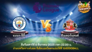 วิเคราะห์บอล แมนฯ ซิตี้ vs ซันเดอร์แลนด์