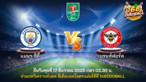 วิเคราะห์บอล แมนฯ ซิตี้ vs เบรนท์ฟอร์ด