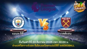 วิเคราะห์บอล แมนฯ ซิตี้ vs เวสต์แฮม