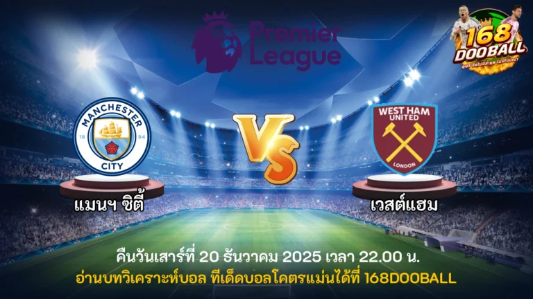 วิเคราะห์บอล แมนฯ ซิตี้ vs เวสต์แฮม