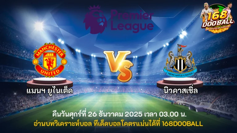 วิเคราะห์บอล แมนฯ ยูไนเต็ด vs นิวคาสเซิ่ล