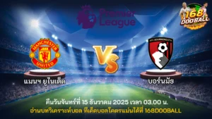 วิเคราะห์บอล แมนฯ ยูไนเต็ด vs บอร์นมัธ