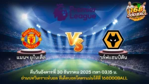 วิเคราะห์บอล แมนฯ ยูไนเต็ด vs วูล์ฟแฮมป์ตัน