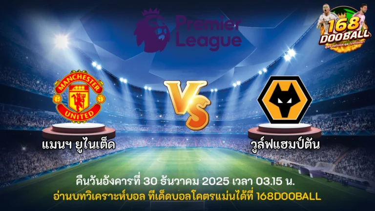 วิเคราะห์บอล แมนฯ ยูไนเต็ด vs วูล์ฟแฮมป์ตัน