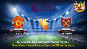วิเคราะห์บอล แมนฯ ยูไนเต็ด vs เวสต์แฮม