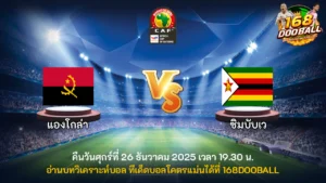 วิเคราะห์บอล แองโกล่า vs ซิมบับเว