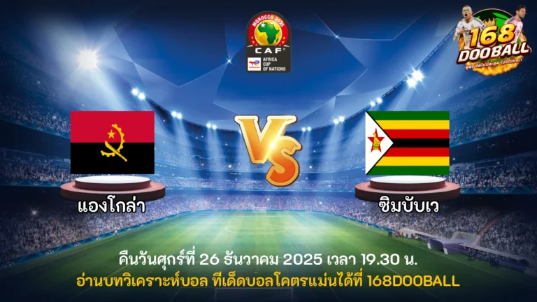 วิเคราะห์บอล แองโกล่า vs ซิมบับเว