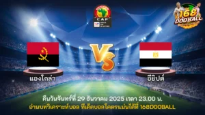 วิเคราะห์บอล แองโกล่า vs อียิปต์