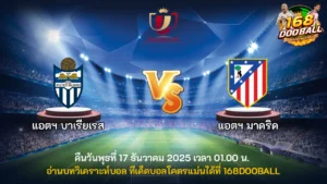 วิเคราะห์บอล แอตฯ บาเรียเรส vs แอตฯ มาดริด