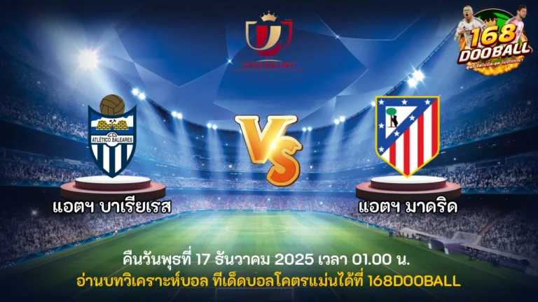 วิเคราะห์บอล แอตฯ บาเรียเรส vs แอตฯ มาดริด