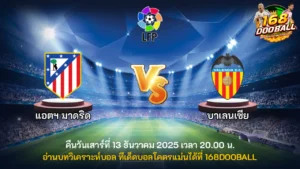 วิเคราะห์บอล แอตฯ มาดริด vs บาเลนเซีย