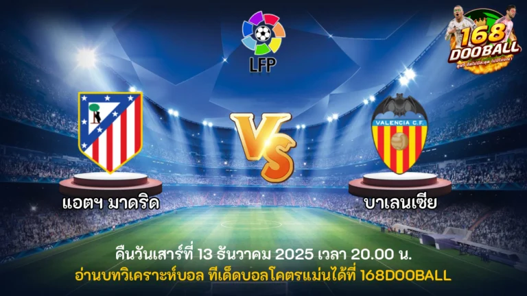 วิเคราะห์บอล แอตฯ มาดริด vs บาเลนเซีย