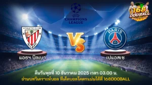 วิเคราะห์บอล แอธฯ บิลเบา vs เปแอสเช