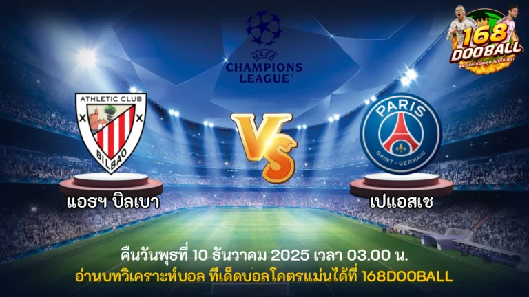 วิเคราะห์บอล แอธฯ บิลเบา vs เปแอสเช