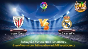 วิเคราะห์บอล แอธฯ บิลเบา vs เรอัล มาดริด