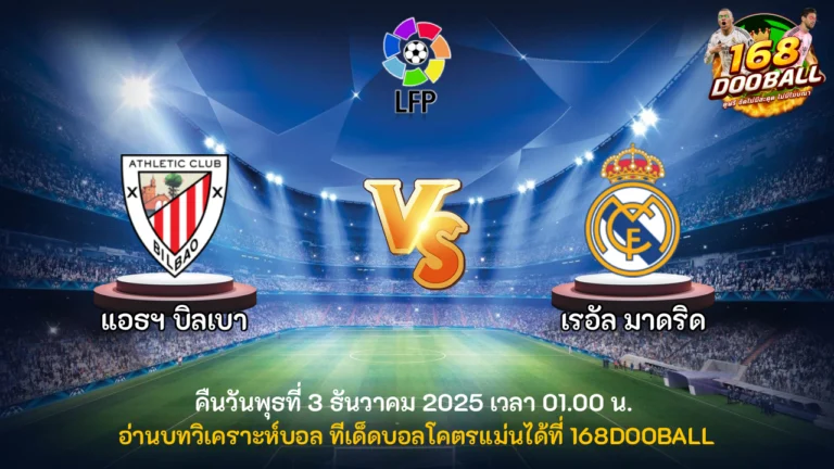 วิเคราะห์บอล แอธฯ บิลเบา vs เรอัล มาดริด