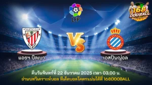 วิเคราะห์บอล แอธฯ บิลเบา vs เอสปันญ่อล