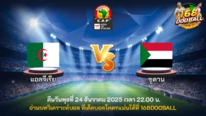 วิเคราะห์บอล แอลจีเรีย vs ซูดาน