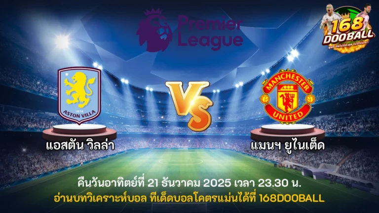 วิเคราะห์บอล แอสตัน วิลล่า vs แมนฯ ยูไนเต็ด
