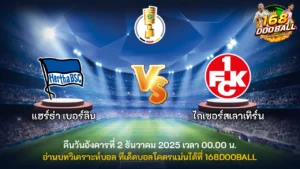 วิเคราะห์บอล แฮร์ธ่า เบอร์ลิน vs ไกเซอร์สเลาเทิร์น