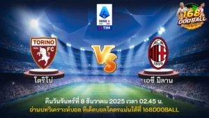 วิเคราะห์บอล โตริโน่ vs เอซี มิลาน