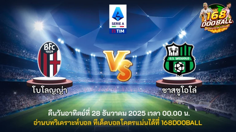 วิเคราะห์บอล โบโลญญ่า vs ซาสซูโอโล่