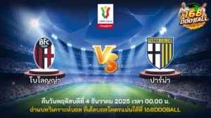 วิเคราะห์บอล โบโลญญ่า vs ปาร์ม่า
