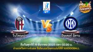 วิเคราะห์บอล โบโลญญ่า vs อินเตอร์ มิลาน