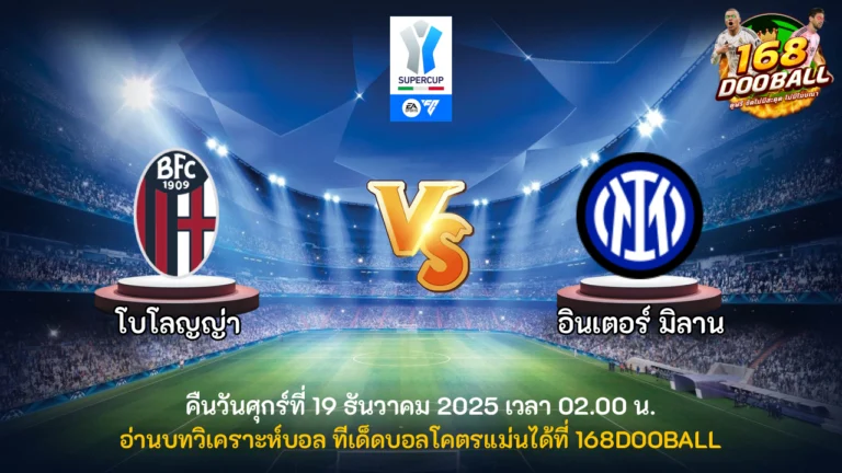 วิเคราะห์บอล โบโลญญ่า vs อินเตอร์ มิลาน