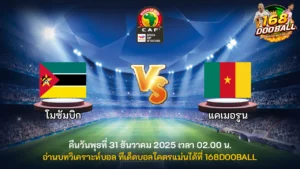 วิเคราะห์บอล โมซัมบิก vs แคเมอรูน