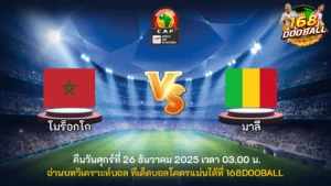 วิเคราะห์บอล โมร็อกโก vs มาลี