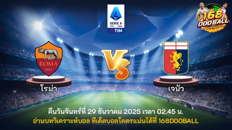 วิเคราะห์บอล โรม่า vs เจนัว