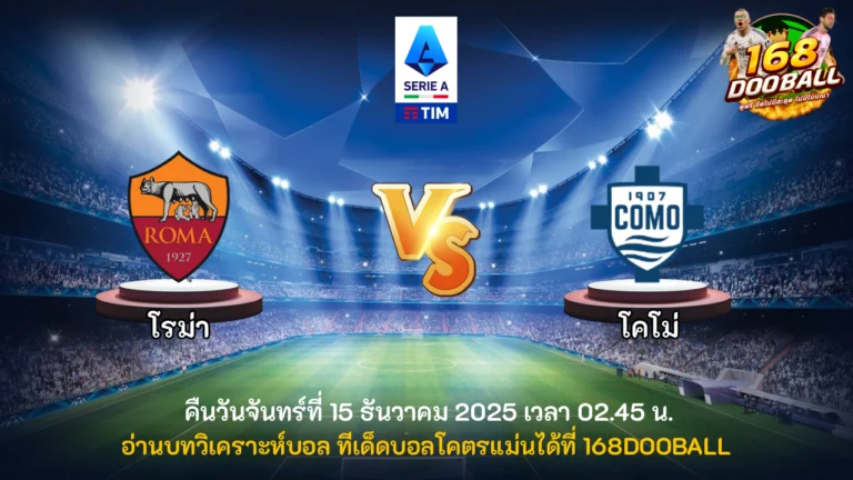 วิเคราะห์บอล โรม่า vs โคโม่