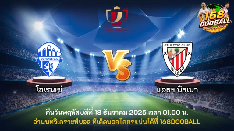 วิเคราะห์บอล โอเรนเซ่ vs แอธฯ บิลเบา
