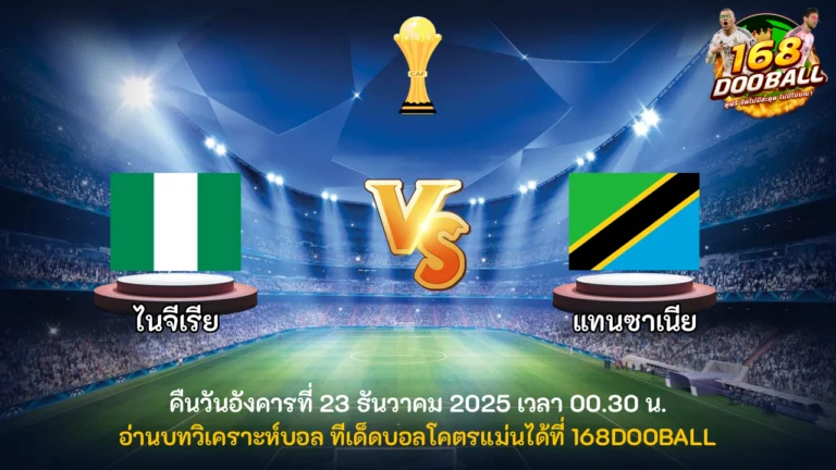 วิเคราะห์บอล ไนจีเรีย vs แทนซาเนีย