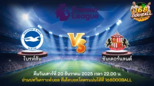 วิเคราะห์บอล ไบรท์ตัน vs ซันเดอร์แลนด์
