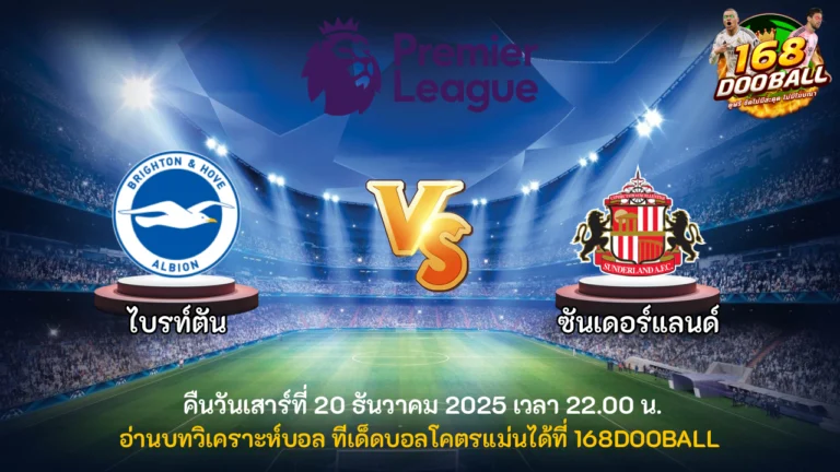 วิเคราะห์บอล ไบรท์ตัน vs ซันเดอร์แลนด์
