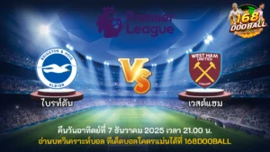 วิเคราะห์บอล ไบรท์ตัน vs เวสต์แฮม