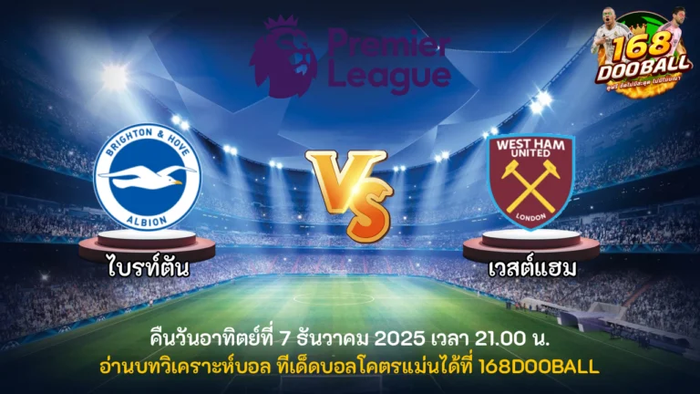 วิเคราะห์บอล ไบรท์ตัน vs เวสต์แฮม