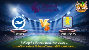 วิเคราะห์บอล ไบรท์ตัน vs แอสตัน วิลล่า