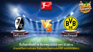 วิเคราะห์บอล ไฟร์บวร์ก vs ดอร์ทมุนด์